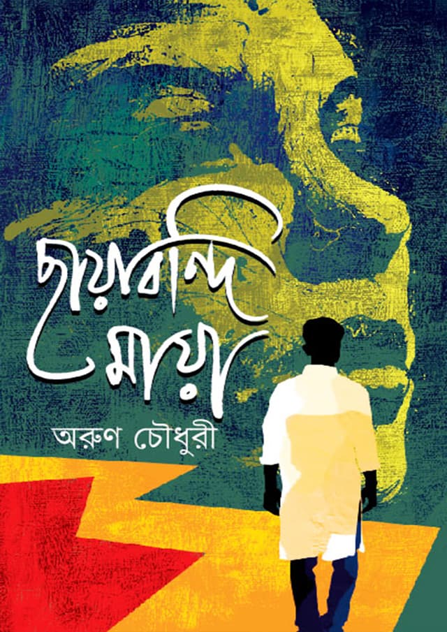 ছায়াবন্দি মায়া (হার্ডকভার) | Chayabondi Maya (Hardcover)