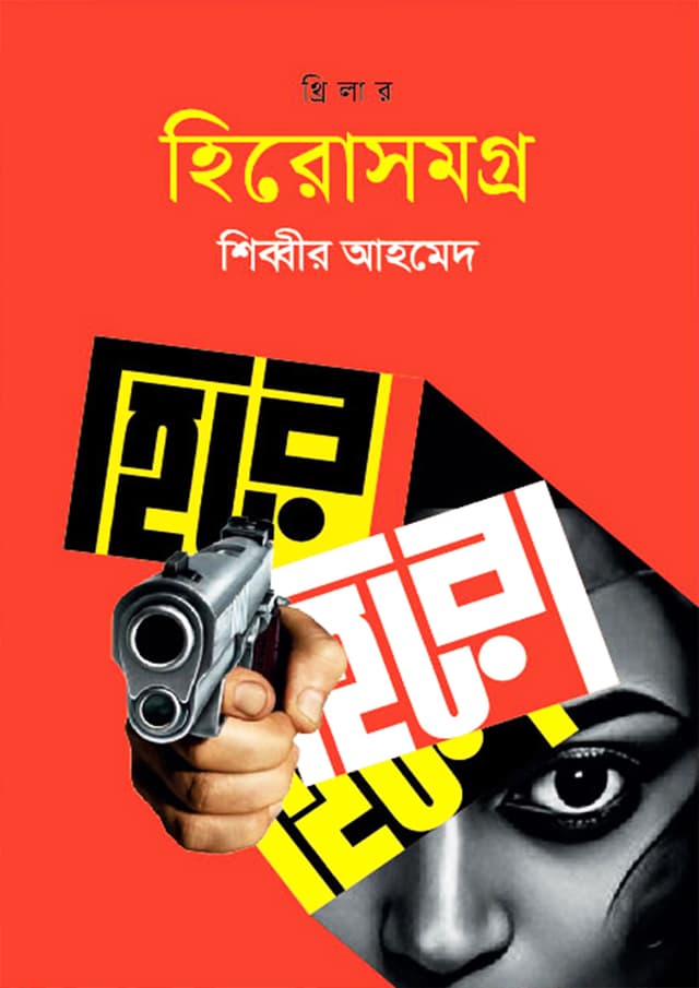 হিরোসমগ্র (হার্ডকভার) | Hiro Somogrow (Hardcover)