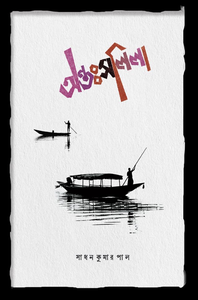 অন্তঃসলিলা (হার্ডকভার) | Ontosolila (Hardcover)