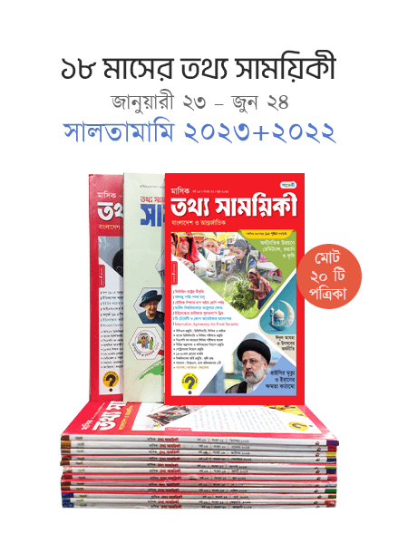 তথ্য সাময়িকী (জানুয়ারী ২৩ – জুলাই ২৪) + সালতামামি – ২০২৩ + ২০২২ (মোট ২১টি পত্রিকা) (পেপারব্যাক) | Mashik Tattha Samoyikee (January 23 – July 24) - Saltamami 2023-2022 (Total 21) (Paperback)