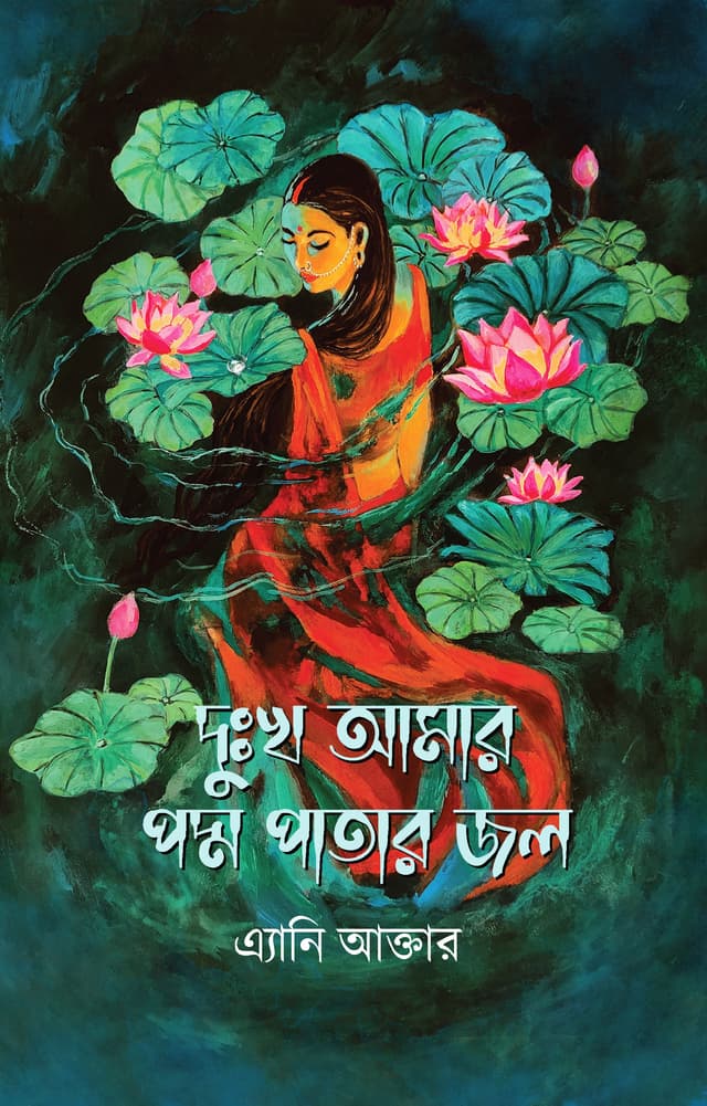দুঃখ আমার পদ্ম পাতার জল (হার্ডকভার) | Dukkho Amar Paddo Patar Jol (Hardcover)