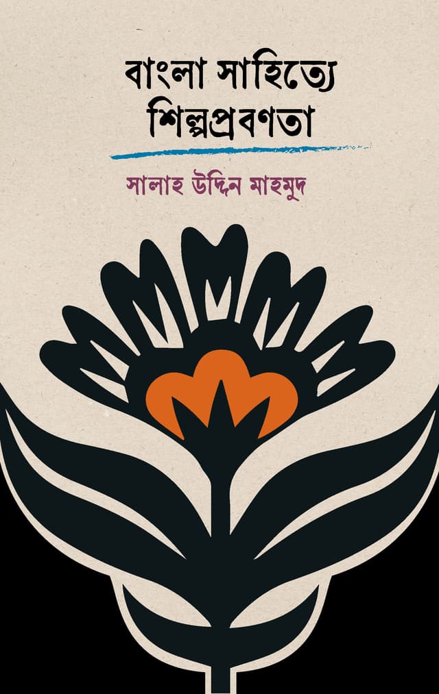 বাংলা সাহিত্যে শিল্পপ্রবণতা (হার্ডকভার) | Bangla Sahitte Shilpoprobonota (Hardcover)