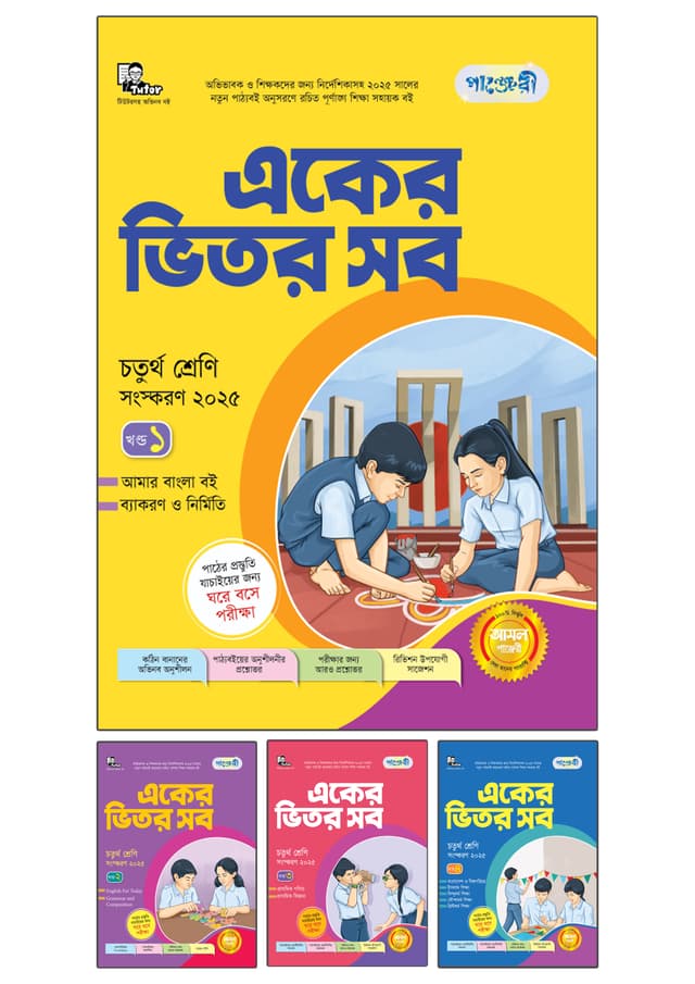 পাঞ্জেরী একের ভিতর সব - চতুর্থ শ্রেণি (পেপারব্যাক) | Panjeree Eker Vitor Sob - Class Four (Paperback)