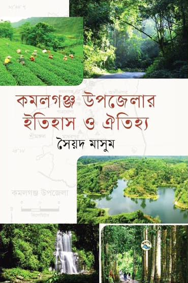 কমলগঞ্জ উপজেলার ইতিহাস ও ঐতিহ্য (হার্ডকভার) | Kamalgonj Upaziler Itihas O Oitihya (Hardcover)
