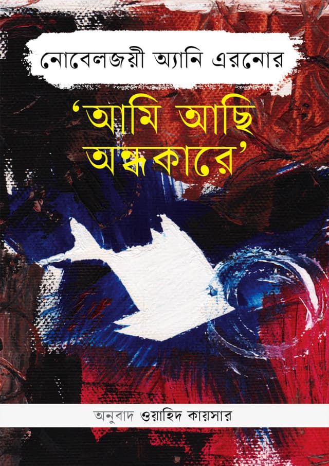 ‘আমি আছি অন্ধকারে’ (হার্ডকভার) | Ami Achi Ondokare (Hardcover)