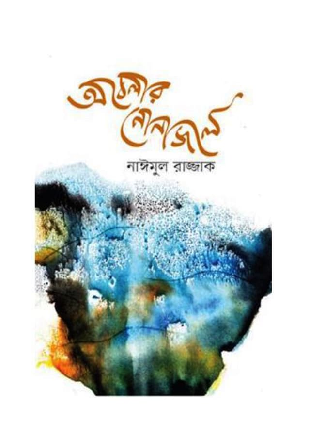 অবেলার নোনাজলে (হার্ডকভার) | Obelar Nonajole (Hardcover)