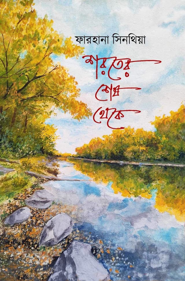 শরতের শেষ থেকে (হার্ডকভার) | Shoroter Shesh Theke (Hardcover)