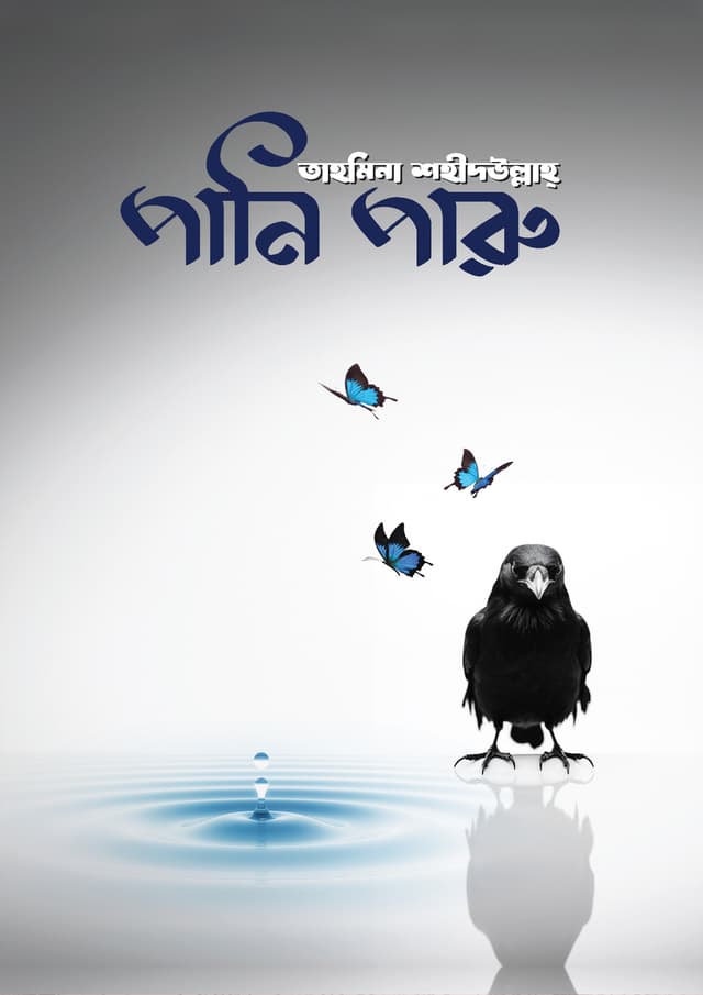 পানি পারু (হার্ডকভার) | Pani Paru (Hardcover)