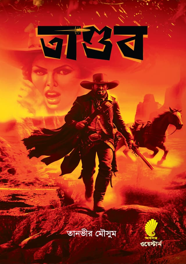 তাণ্ডব (পেপারব্যাক) | Tandop (Paperback)