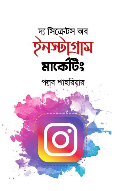 দ্য সিক্রেটস অব ইনস্টাগ্রাম মার্কেটিং (হার্ডকভার) | The Secret of Instagram Marketing (Hardcover)