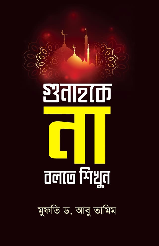 গুনাহকে না বলতে শিখুন (হার্ডকভার) | Gunah Ke Na Bolte Shikhun (Hardcover)