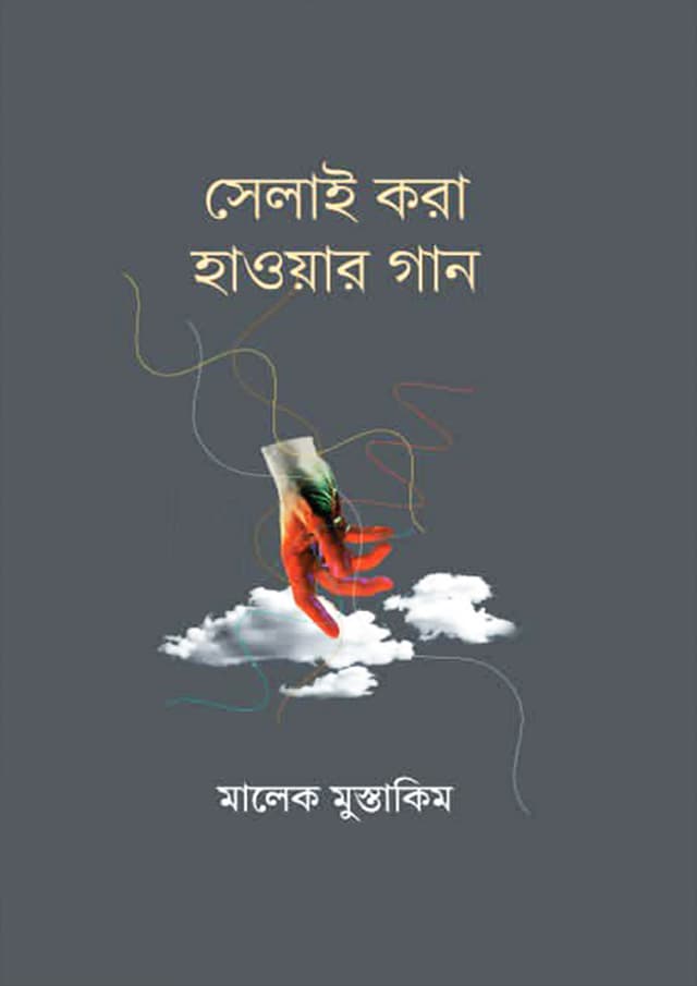 সেলাই করা হাওয়ার গান (হার্ডকভার) | Selai Kora Hawyar Gan (Hardcover)
