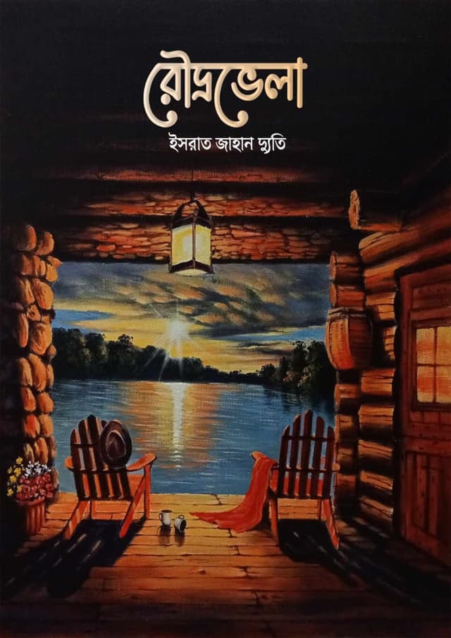 রৌদ্রভেলা (হার্ডকভার) | Rodrovela (Hardcover)
