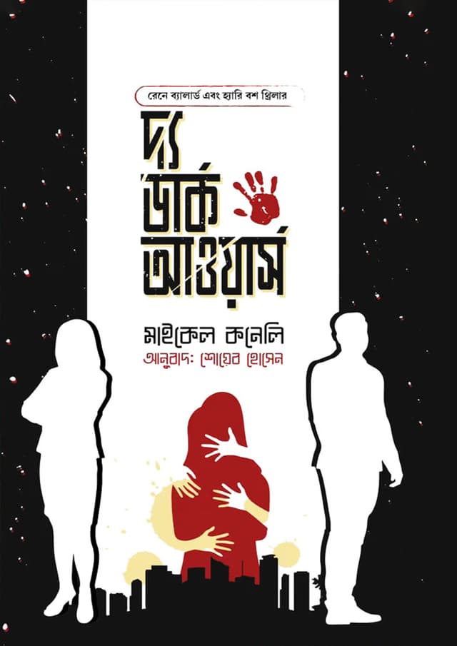 দ্য ডার্ক আওয়ার্স (হার্ডকভার) | The Dark Hours (Hardcover)