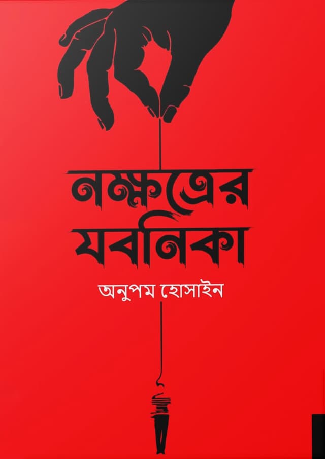 নক্ষত্রের যবনিকা (হার্ডকভার) | Nokkhotrer Jobonika (Hardcover)