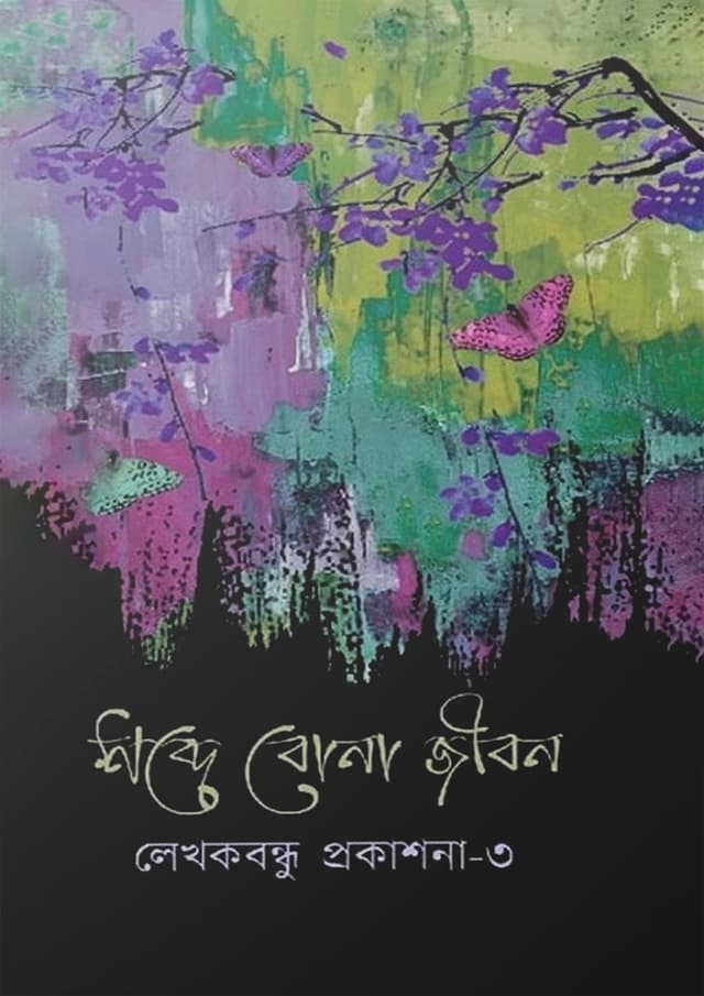শব্দে বোনা জীবন (হার্ডকভার) | Shobde Bona Jibon (Hardcover)