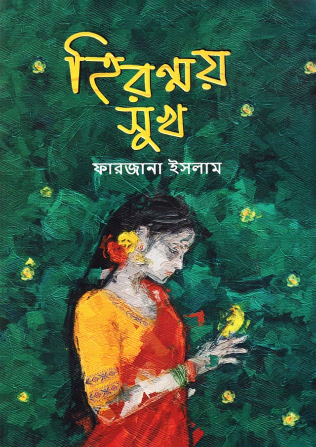 হিরণ্ময় সুখ (হার্ডকভার) | Hironmoi Shukh (Hardcover)