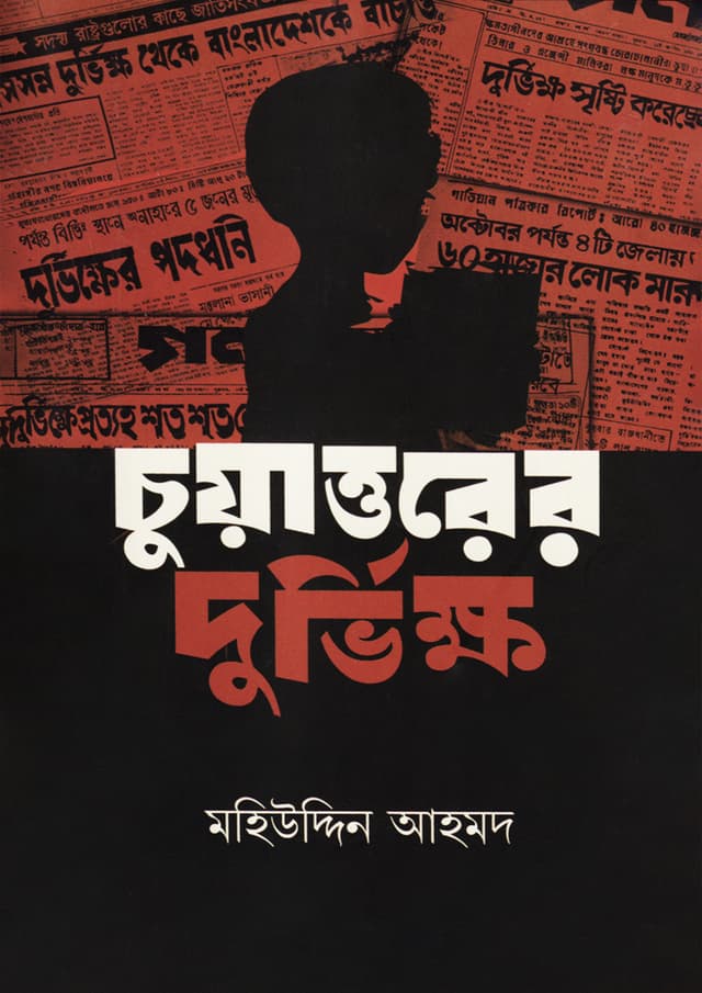 চুয়াত্তরের দুর্ভিক্ষ (হার্ডকভার) | Chuhattorer Durbhikkho (Hardcover)