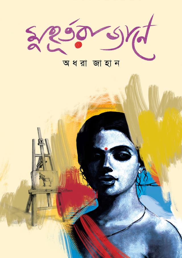 মুহূর্তরা জানে (হার্ডকভার) | Muhurtora Jane (Hardcover)