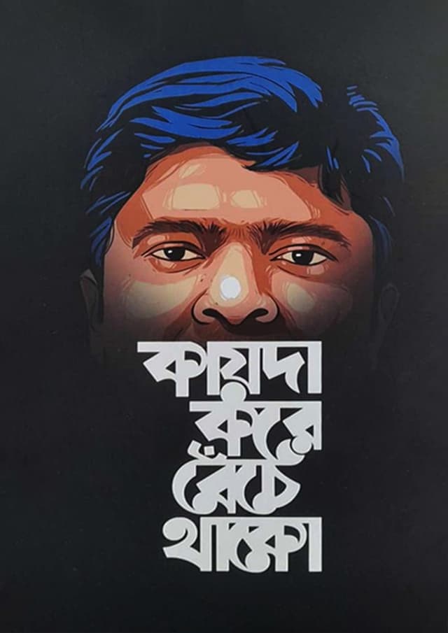 কায়দা করে বেঁচে থাকো (হার্ডকভার) | Kayda Kore Beche Thako (Hardcover)