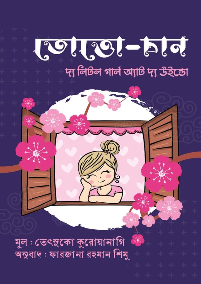তোত্তো-চান : দ্য লিটল গার্ল অ্যাট দ্য উইন্ডো (হার্ডকভার) | Totto Chan :The Little Girl at The Window (Hardcover)