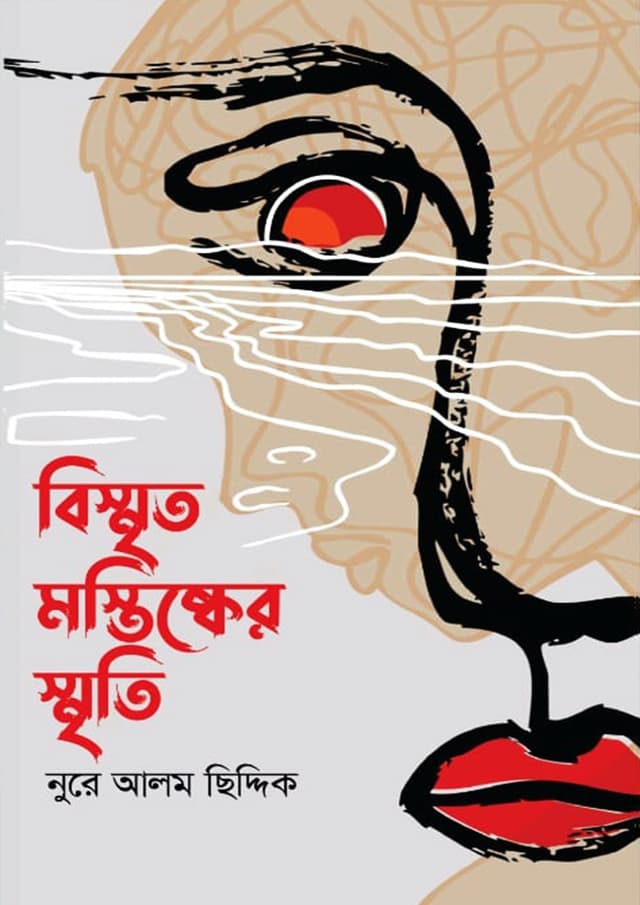 বিস্মৃত মস্তিষ্কের স্মৃতি (হার্ডকভার) | Bissrito Mostishker Smriti (Hardcover)