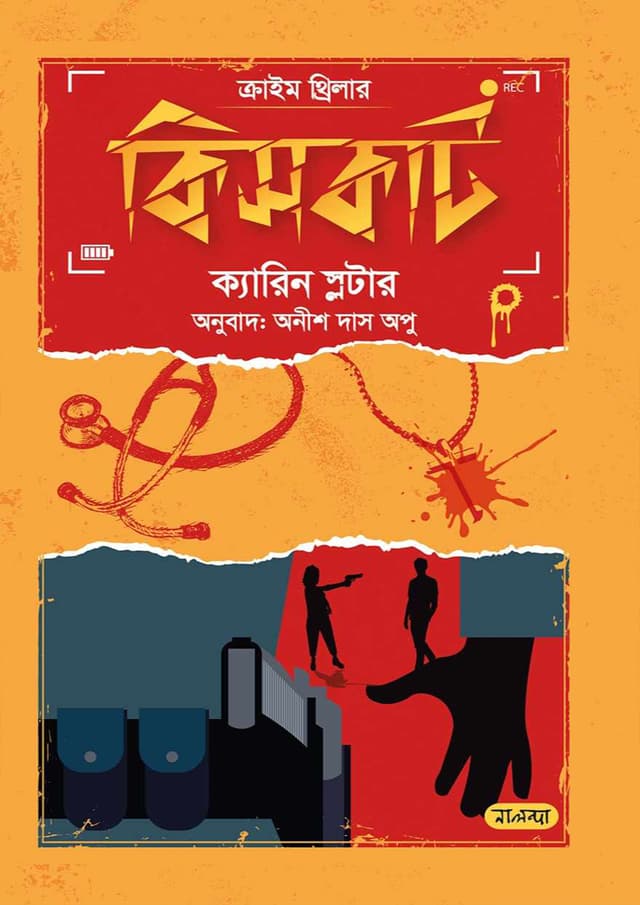 কিসকাট (হার্ডকভার) | Kisscut (Hardcover)
