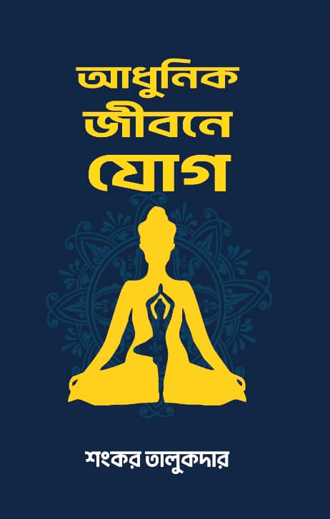 আধুনিক জীবনে যোগ (হার্ডকভার) | Yoga in Modern Life (Hardcover)