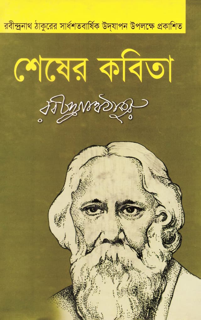 শেষের কবিতা (হার্ডকভার) | Sheser Kobita (Hardcover)
