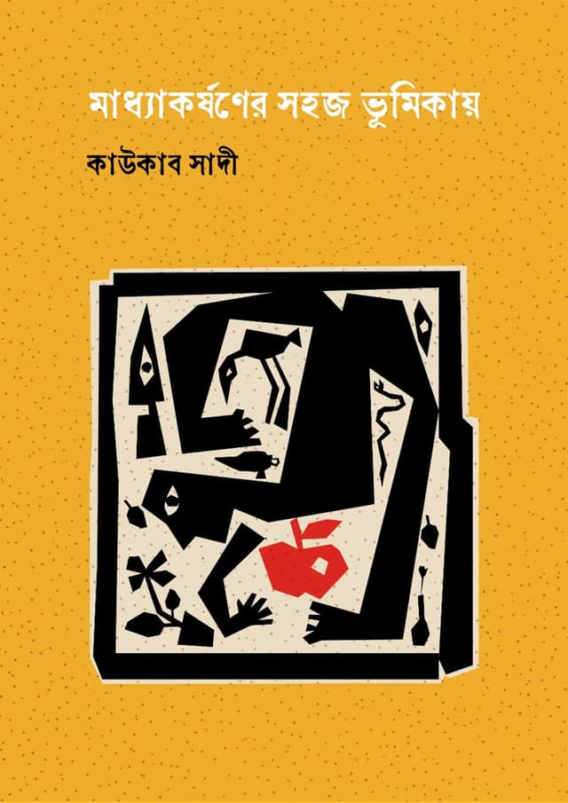 মাধ্যাকর্ষণের সহজ ভূমিকায় (হার্ডকভার) | Moddokakorshoner Sohoj Bhumikay (Hardcover)