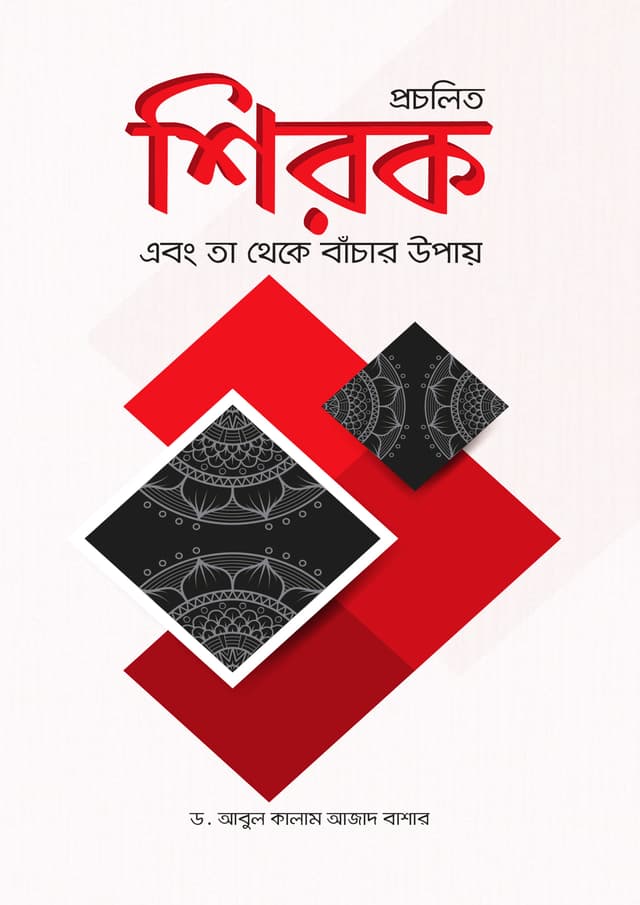 প্রচলিত শিরক ও তা থেকে বাঁচার উপায় (পেপারব্যাক) | Procholito Shirk O Ta Theke Bachar Upay (Paperback)