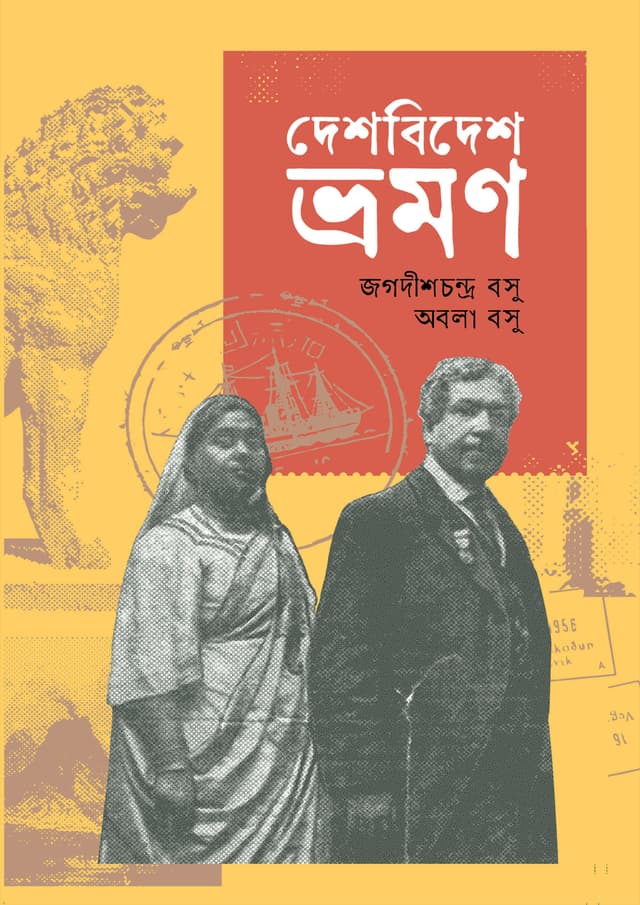 দেশবিদেশ ভ্রমন (হার্ডকভার) | Deshbidesh Bhromon (Hardcover)