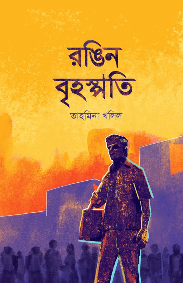 রঙিন বৃহস্পতি (হার্ডকভার) | Rangin Brihaspoti (Hardcover)