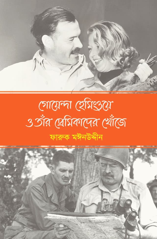 গোয়েন্দা হেমিংওয়ে ও তাঁর প্রেমিকাদের খোঁজে (হার্ডকভার) | Goyenda Hemingway O Tar Premikader Khoje (Hardcover)
