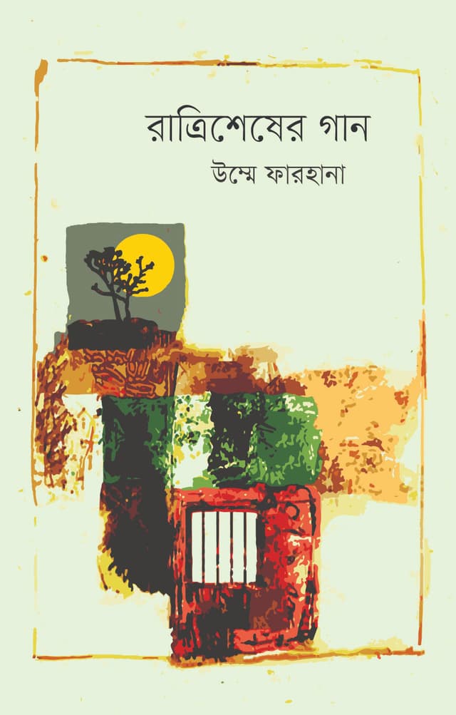 রাত্রিশেষের গান (হার্ডকভার) | Ratrishesher Gan (Hardcover)