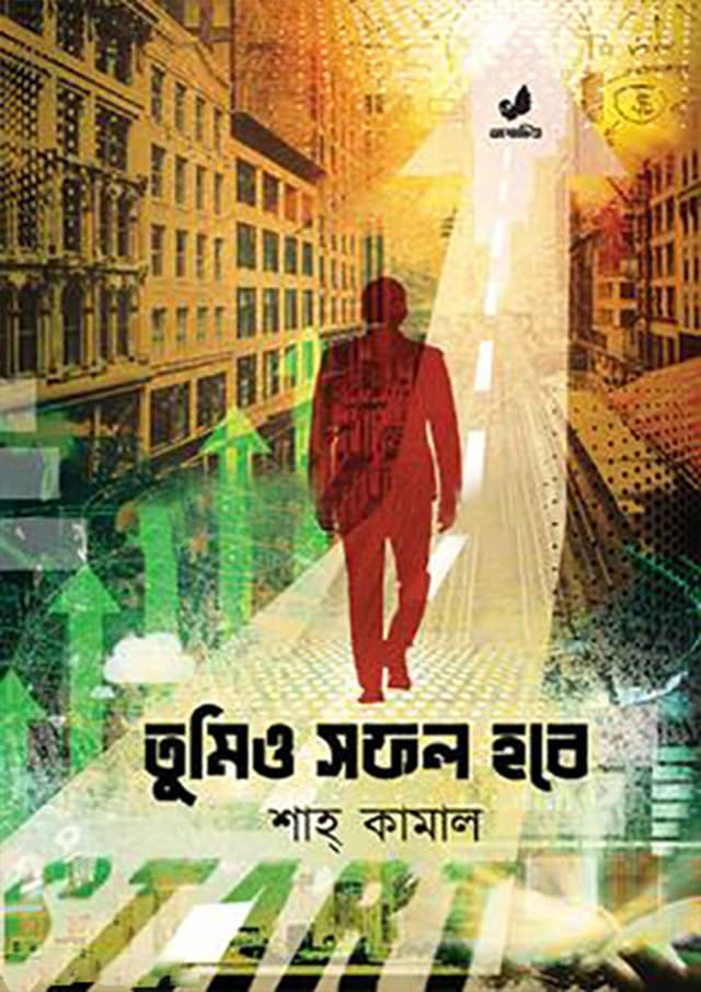 তুমিও সফল হবে (হার্ডকভার) | Tumio Shofol Hobe (Hardcover)