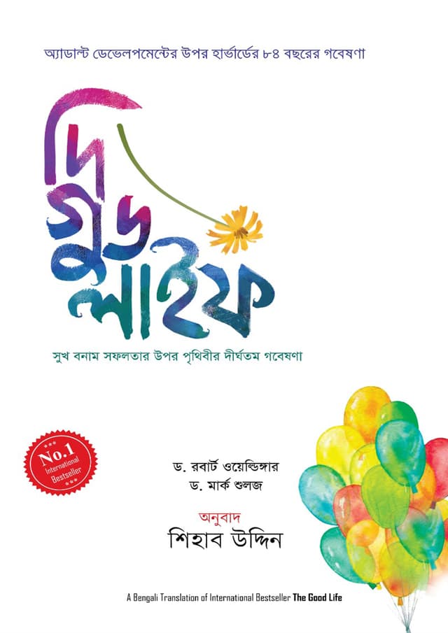 দি গুড লাইফ (হার্ডকভার) | The Good Life (Hardcover)