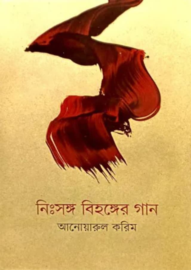 নিঃসঙ্গ বিহঙ্গের গান (হার্ডকভার) | Nissongo Bihonger Gan (Hardcover)