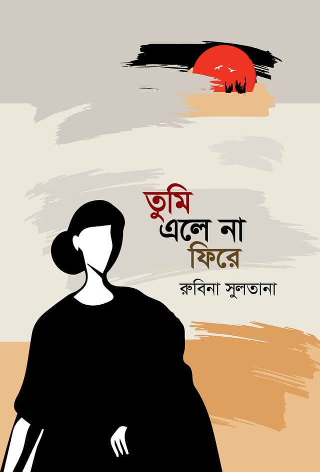তুমি এলে না ফিরে (হার্ডকভার) | Tumi Ele Na Fire (Hardcover)