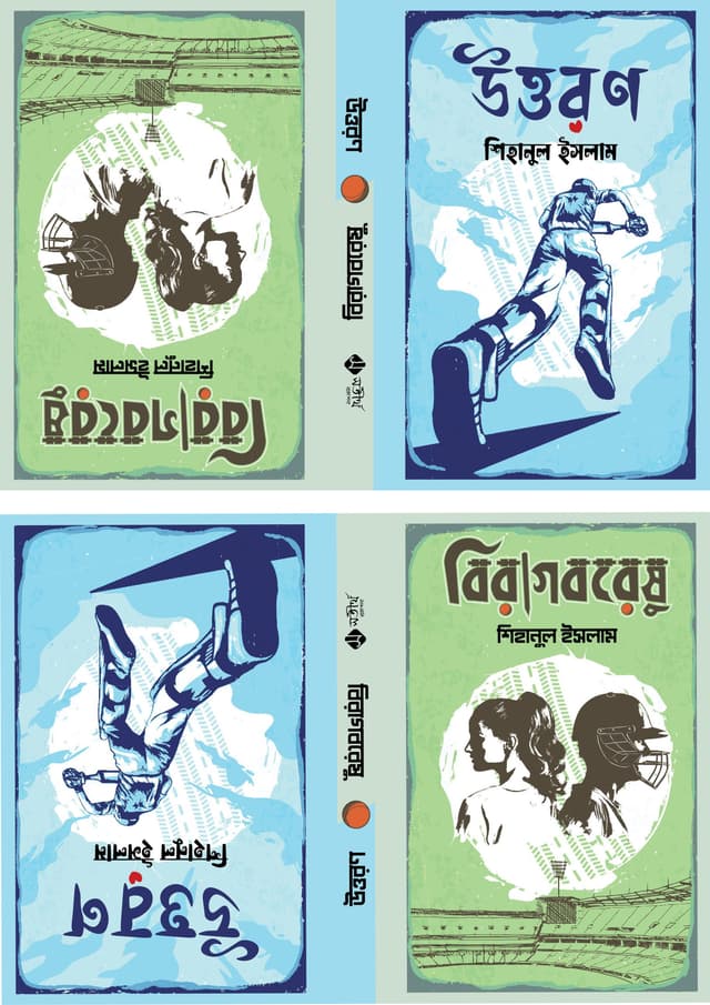 বিরাগবরেষু || উত্তরণ (হার্ডকভার) | Biragboreshu || Uttoron (Hardcover)