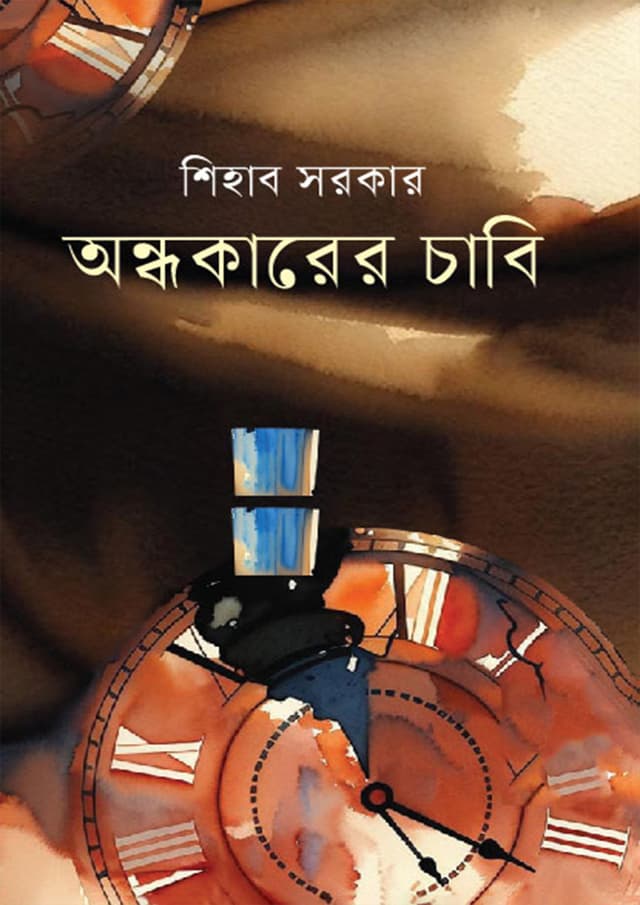 অন্ধকারের চাবি (হার্ডকভার) | Ondhokarer Cabi (Hardcover)