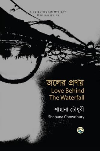 জলের প্রণয় Love Behind The Waterfall (হার্ডকভার) | Joler Pronoy Love Behind The Waterfall (Hardcover)