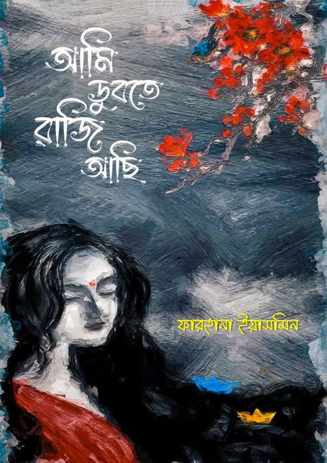আমি ডুবতে রাজি আছি (হার্ডকভার) | Ami Dubte Raji Achi (Hardcover)
