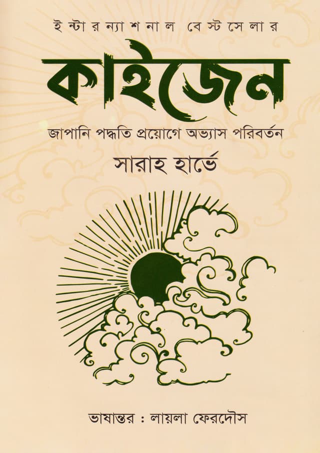 কাইজেন (হার্ডকভার) | Kaizen (Hardcover)