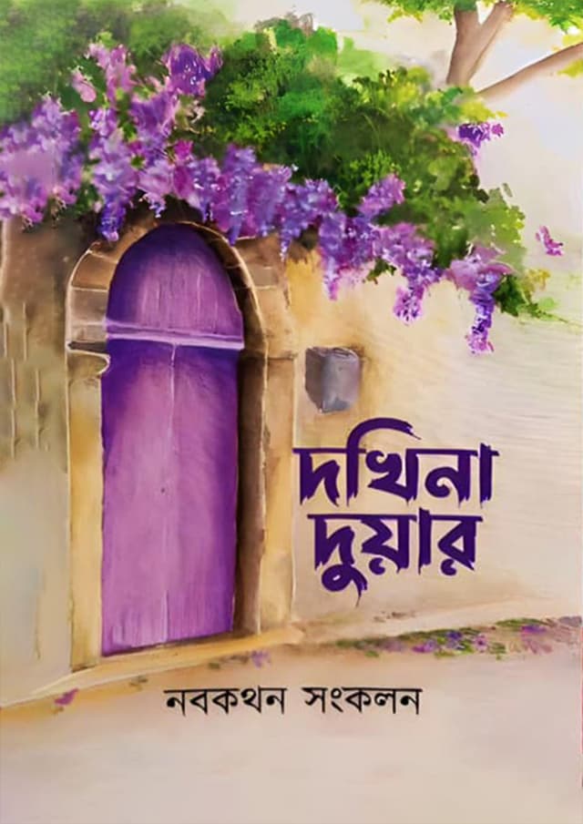 দখিনা দুয়ার (হার্ডকভার) | Dokhina Duar (Hardcover)