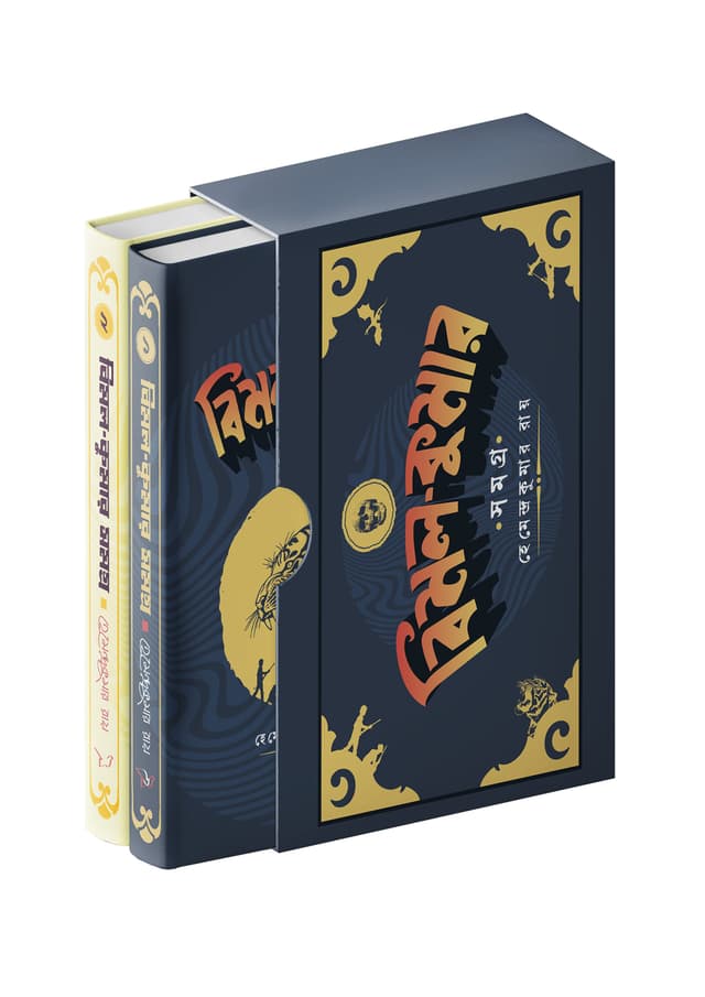 বিমল কুমার সমগ্র ২ খন্ড একত্রে (হার্ডকভার) | Bimol Kumar Somogro-2 Parts (Hardcover)