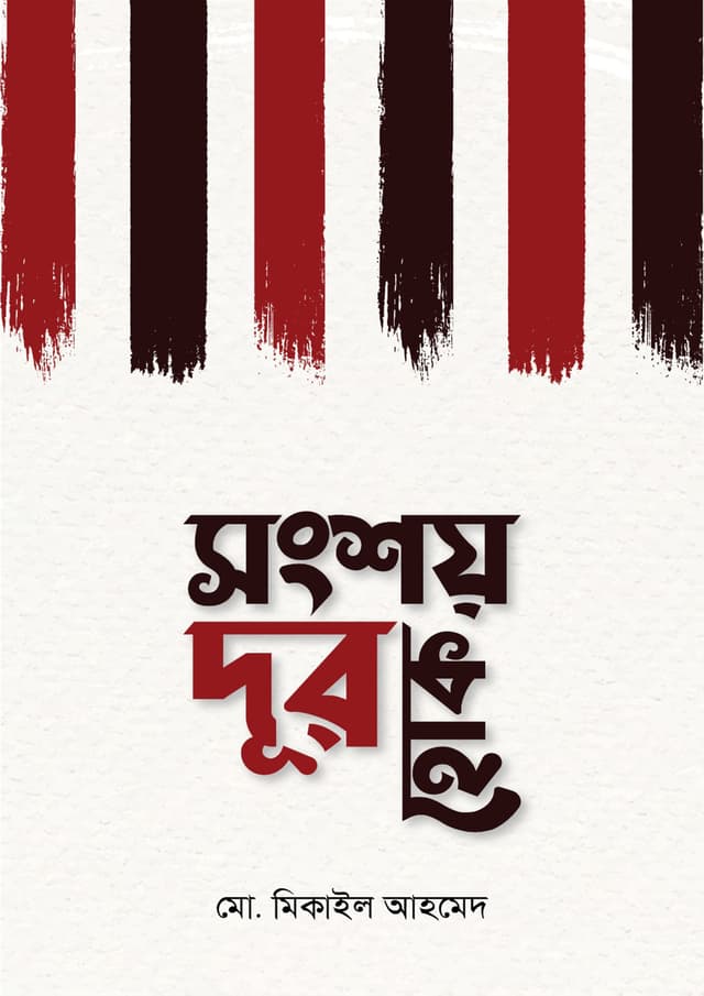 সংশয় দূর হোক (হার্ডকভার) | Songsoy Dhur Hok (Hardcover)