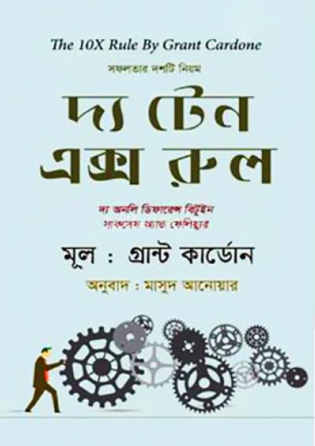 দ্য টেন এক্স রুল (হার্ডকভার) | The Ten X Rule (Hardcover)