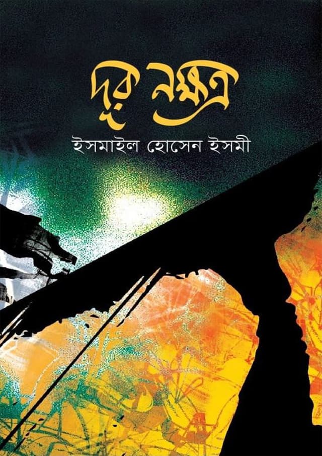 দূর নক্ষত্র (হার্ডকভার) | Dur Nokkhotro (Hardcover)
