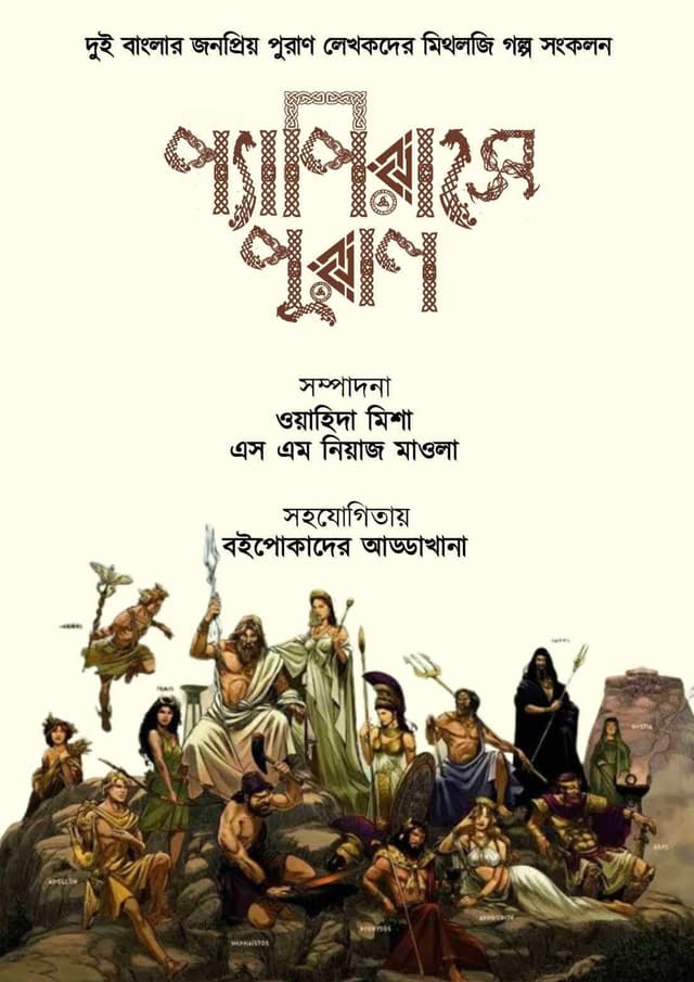 প্যাপিরাসে পুরাণ (হার্ডকভার) | Papyruse Puran (Hardcover)